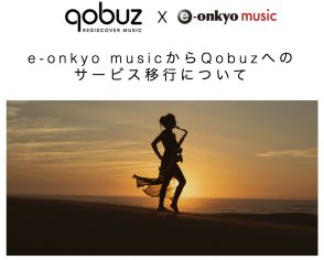 Qobuz、e-onkyo musicからのアカウント＆ポイント移行について発表。開始時期は未定
