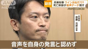 ワインおねだり？兵庫県知事に新疑惑も「記憶がない」　音声「間違いない」県議は断言