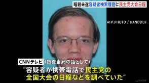 トランプ前大統領の暗殺未遂事件　容疑者が携帯電話で民主党の全国大会の日程などを調べていた　米メディアが報じる