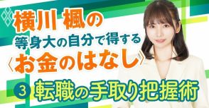 「えっ、これだけ…？」転職で“想定外の年収ダウン”を防ぐ「手取り年収」の見極め方