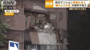 埼玉のマンション爆発＆炎上　「火花と異臭」外壁吹き飛ぶ　爆風で窓ガラス粉々に