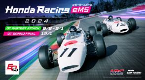 HRC、eモータースポーツイベント「Honda Racing eMS 2024」開催 18歳以上クラスは海外在住者も参加対象に拡大