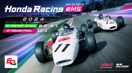 HRC、eモータースポーツイベント「Honda Racing eMS 2024」開催 18歳以上クラスは海外在住者も参加対象に拡大