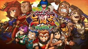 『くにおくんの三国志だよ満員御礼！！』11月7日にリリース決定。おなじみ「くにおくん」ほか100名を超えるキャラたちが登場。「くにおくん」が「関羽」になり、くにおテイストにアレンジされたIFストーリーを駆け抜ける