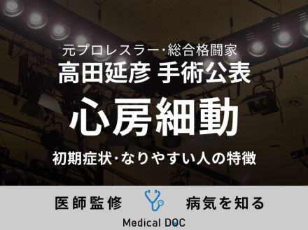 高田延彦が発症した「心房細動」とは? 初期症状・なりやすい人の特徴も医師が解説