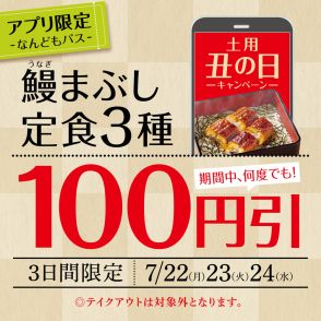 やよい軒、アプリ会員限定「なんどもパス」で「うなぎまぶし定食」が何度でも“100円引き”