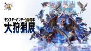 「モンスターハンター20周年-大狩猟展-」開幕！目の前にティガレックスが…大迫力の『モンハン』歴代モンスターが出現する“ここでしか味わえない”プログラムが目白押し