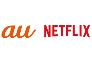 au、Netflixのセット料金プランで「ベーシック」→「広告つきスタンダード」に変更　8月から