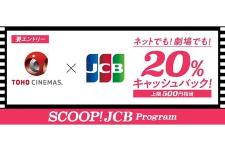 TOHOシネマズでJCBカードを使うと20％還元、8月1日～