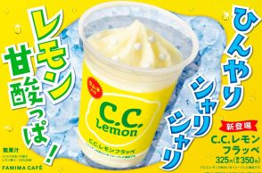 ファミリーマート、コラボ商品「C.C.レモンフラッペ」発売、30周年のサントリー「C.C.レモン」とコラボ、レモン果汁入りのアイスに甘酸っぱい味わいのラムネをいれたフラッペ