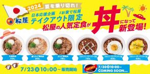 松屋「テイクアウト限定“丼”6種」7月23日発売、牛焼肉・カルビ焼肉・ブラウンソースハンバーグなど人気定食が丼になって登場