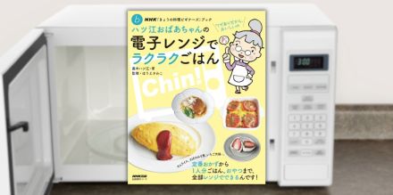 電子レンジは温めるだけじゃもったいない！　人気TV番組のレシピ本『ハツ江おばあちゃんの電子レンジでラクラクごはん』