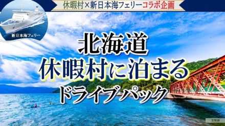 新日本海フェリー「北海道休暇村に泊まるドライブパック」。往復は船内個室、秋の支笏湖や天然温泉を楽しむ