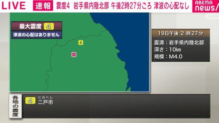 岩手・二戸市で最大震度4 午後2時27分ごろ 津波の心配なし