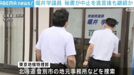 「今さらやめることなんてできない」 堀井学議員 秘書が中止を進言後も継続か