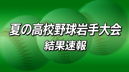 【高校野球】盛岡大付 - 宮古商工