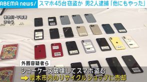 中古品買取店からスマホ45台窃盗か 男2人逮捕「他にも30～40件やった」 神奈川・平塚市