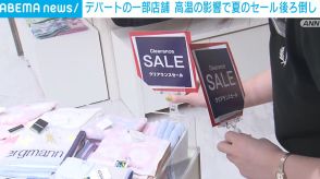 デパート一部店舗で夏のセール後ろ倒し アパレルメーカーの生産量見直しも影響