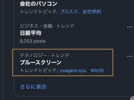 「ブルースクリーン」Xでトレンド入り--Windows PCが突如シャットダウン→再起動がループとの報告