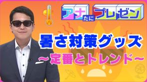 いよいよ夏本番！　定番とトレンドの暑さ対策グッズで夏を乗り切ろう！【アナたにプレゼン・テレビ派】