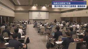 【柏崎刈羽原発】再稼働巡る国による県民向け説明会　磯田長岡市長「説明が十分されていない点ある」【新潟】