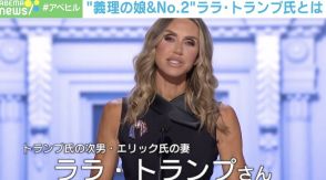 アメリカ選挙では家族も含めて候補者の実力！ “義理の娘＆共和党No.2” ララ・トランプ氏とは？　