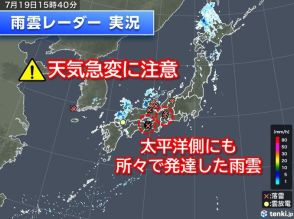 19日　帰宅時間帯に激しい雨も　太平洋側に発達した雨雲　天気急変に注意