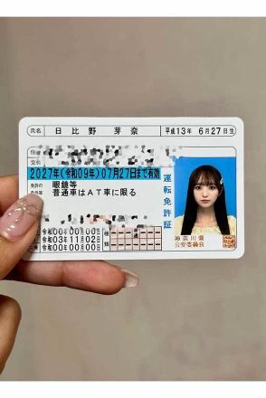 現役アイドルの運転免許証が「異次元」「最強すぎる」　佐久間Pが総合プロデュース