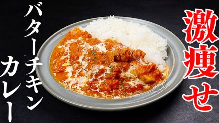 マッチョ料理研究家が「激痩せバターチキンカレー」レシピを開発！ 低カロリーなのにこってりで大満足