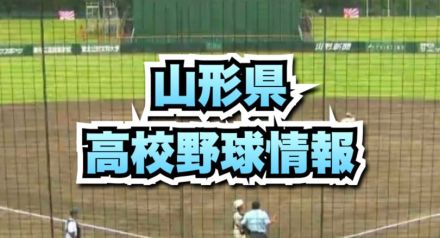 【山形】夏の高校野球山形大会　3回戦結果　鶴岡東、東海大山形、山形学院、日大山形が勝利