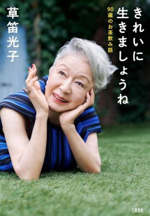 【新刊】芸能生活74年・草笛光子さんの魅力あふれる『きれいに生きましょうね』など4冊