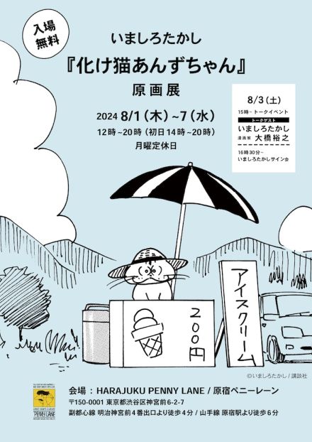 「化け猫あんずちゃん」原画展が原宿で、いましろたかしと大橋裕之のトークも