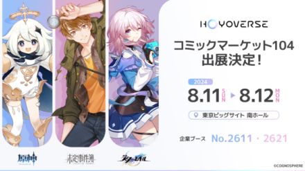 HoYoverseが夏のコミックマーケット104に参加決定。東京ビッグサイトにて、8月11日から12日にかけてグッズを販売。『原神』『崩壊：スターレイル』『未定事件簿』の3タイトルに関連するグッズが販売予定