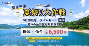 トキエア、新潟～仙台線が6500円のセール。お盆含む8月運航分対象