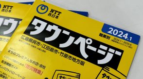 黄色い表紙の冊子版「タウンページ」廃止へ　番号案内「104番」も廃止　広告掲載や利用者の大幅な減少で　2026年3月末で　NTT西日本・東日本発表