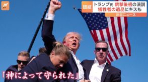 トランプ氏、銃撃後に初演説「今晩ここにいるはずではなかった」支持者らは「神によって守られた」