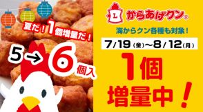 ローソン「からあげクン」1個増量キャンペーン開始、通常5個入りが6個入りに、7月9日発売の「海からクン」も対象