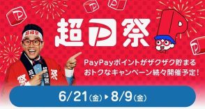 【今夜から】Yahoo!ショッピングで最大23.5％還元「超PayPay祭」