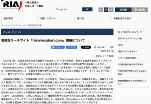 日本の音楽を違法アップロードして約10年間活動していた海賊版リーチサイトが閉鎖、日本レコード協会が発表