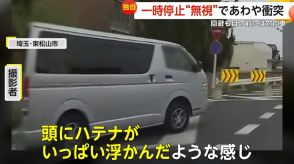 「頭にハテナいっぱい」側道から一時停止違反車両が接近　急ハンドルで反対車線はみ出し回避も…対向車が目の間に　埼玉・東松山市