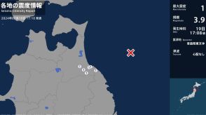 青森県で最大震度1の地震　青森県・八戸市、五戸町、青森南部町、階上町