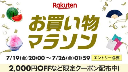 楽天市場、7月のお買い物マラソンは19日20時から