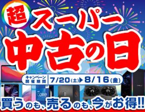 パソコン工房、中古商品の購入や買取がお得な「スーパー中古の日」