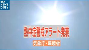 新潟県に“今年初”『熱中症警戒アラート』  エアコンの使用や水分補給で熱中症予防を!