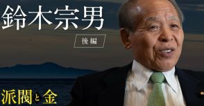 鈴木宗男が泣いた！超大物政治家から学んだ「心を動かす金の使い方」とは？ムネを熱くする「派閥とカネ」の話