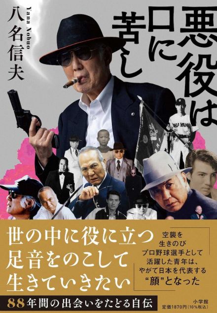 「悪役商会」リーダー・八名信夫の自伝　“人間力”が浮き彫りになった一冊　89歳誕生日に出版