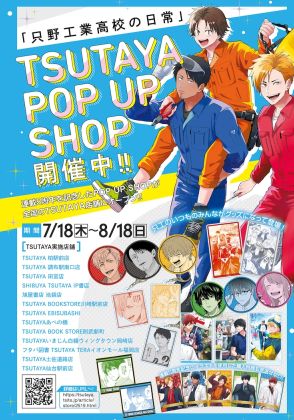 「只野工業高校の日常」5周年POP UPがTSUTAYAで、特典には描き下ろしイラスト使用