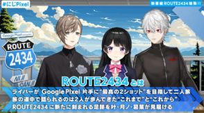 にじさんじ初の旅ロケ番組「Google Pixel presents ROUTE2434」