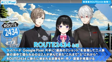 にじさんじ初の旅ロケ番組「Google Pixel presents ROUTE2434」