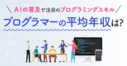 AIが身近になってますます注目が高まる「プログラマー」や「システムエンジニア」の平均年収はいくら？